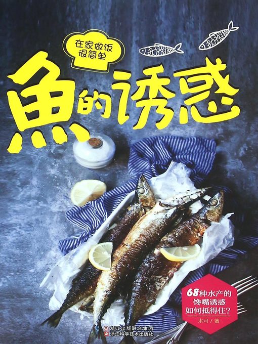 Title details for 鱼的诱惑 by 木可 - Available